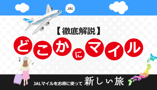 「どこかにマイル」徹底解説！JALマイルがお得に貯まるクレジットカードもご紹介