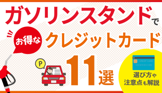 ガソリンスタンドでお得なおすすめクレジットカード11選、選び方や注意点