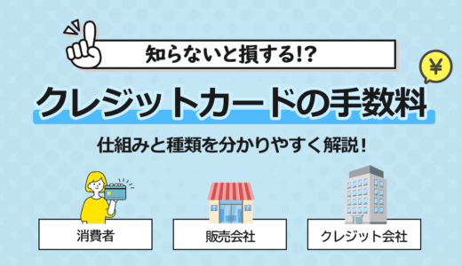 クレジットカードの手数料の仕組みと種類