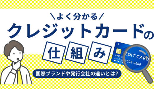 クレジットカード会社と国際ブランド、発行会社の違いは？カード発行会社一覧