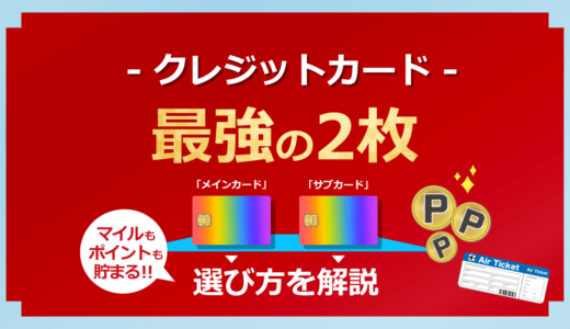 クレジットカード最強の2枚！マイルを貯めやすいカードもご紹介