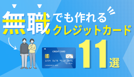 無職でも作れるクレジットカード10選！審査に通る方法やコツ