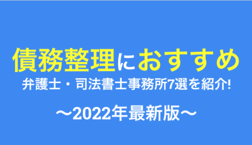 債務整理におすすめ！弁護士・司法書士事務所TOP7を厳選紹介