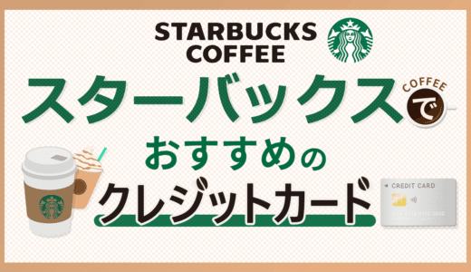 スターバックスでおすすめクレジットカードと支払い方法・使い方