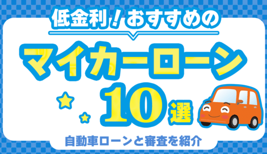 マイカーローンのおすすめはどこ？低金利な自動車ローンと審査を紹介