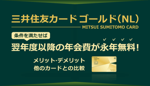 三井住友カード ゴールド（NL）は条件を満たせば翌年度以降の年会費が永年無料！※1 メリット・デメリットや他のカードとの比較