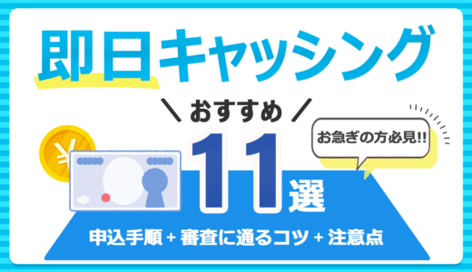 即日キャッシングのおすすめ11選！申込手順から審査に通るコツや注意点も紹介