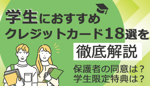 学生向けクレジットカードおすすめ18選｜大学生でも作れるカードの作り方まで徹底解説