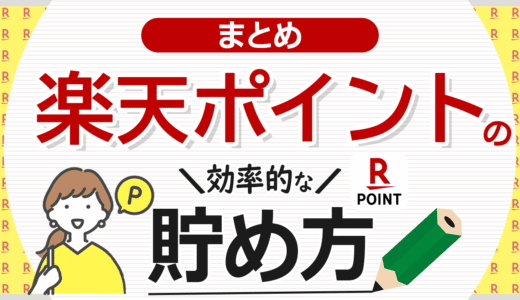 楽天ポイントの貯め方まとめ！効率的な貯め方なら楽天カード、楽天SPU、楽天市場を活用しよう