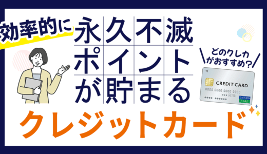 永久不滅ポイントが効率的に貯まるおすすめのクレジットカード、貯め方、使い方