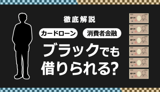 ブラックでも借りられるカードローン・消費者金融など金融機関はある？