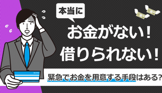 本当にお金がない！借りれない！緊急でお金を用意する手段はある？