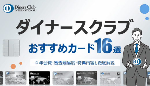 ダイナースクラブのおすすめカード16選！年会費や審査難易度、特典内容も徹底解説