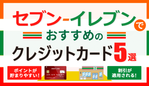 セブンイレブンでおすすめのクレジットカード5選！ポイントが貯まりやすい、割引適用などお得な決済方法を解説