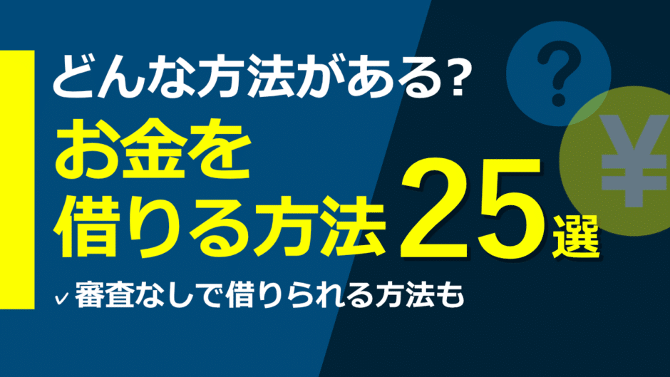 お金を借りる方法アイキャッチ