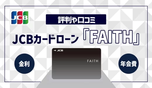 JCBカードローンFAITHの審査は難しい？口コミや評判は？金利の低さや年会費についても解説