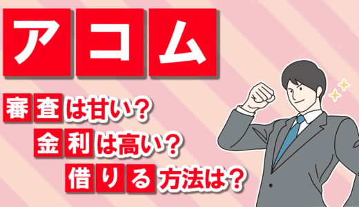 アコムのカードローンの審査は甘い？審査時間や審査に落ちてしまう原因を調査し、借り方と返済方法を徹底解説！