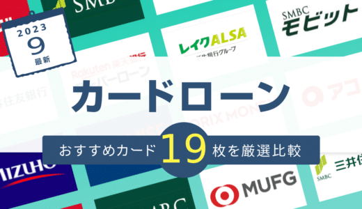 カードローンおすすめ人気16選！金利・審査通過率・融資スピードなど会社別で徹底比較【2024年3月最新版】