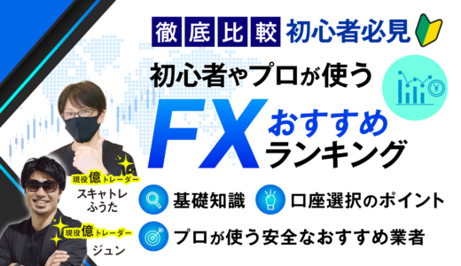 FX会社口座おすすめ16社を比較ランキング！初心者に億トレがおすすめするFX口座を徹底解説