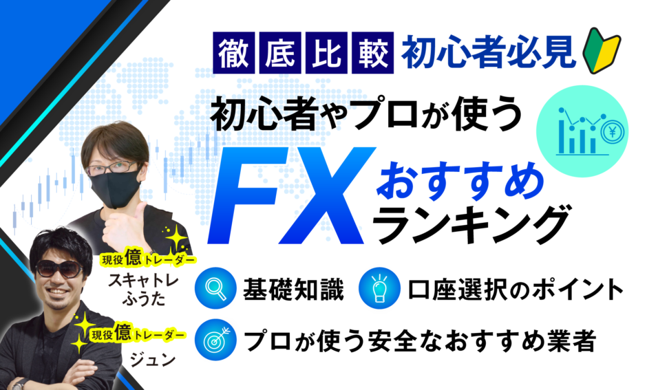 FX口座おすすめ