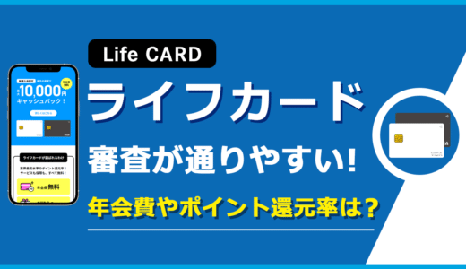 ライフカードの年会費や還元率は？基本情報から種類、審査基準までご紹介