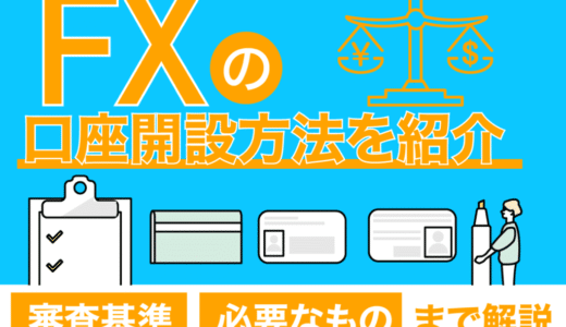 FXの口座開設方法を解説｜お得なキャンペーン情報から審査基準、必要なものまで解説