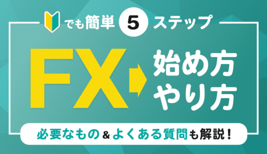 FXの始め方・やり方は？簡単5ステップとあわせて必要なもの、よくある質問までご紹介