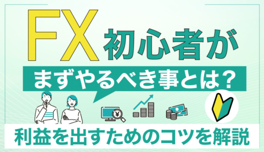 FX初心者がまずやることとは？始める6つの流れから利益を出すためのコツまで徹底解説