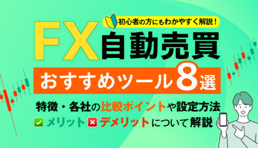 FX自動売買おすすめのツール8選！比較ポイントや設定方法・メリットやデメリットについて解説