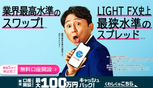 LIGHT FXの評判をチェック！初心者でも「使いやすい」ポイントやメリットを詳しく紹介