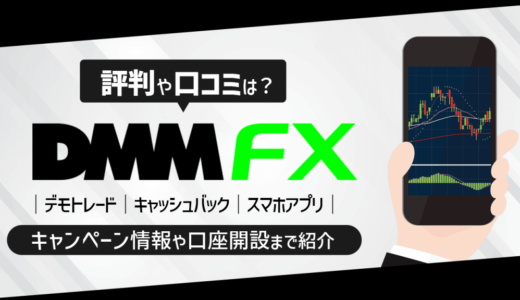 DMM FXの評判・口コミは？デモトレードの詳細やキャンペーン情報、口座開設方法までご紹介