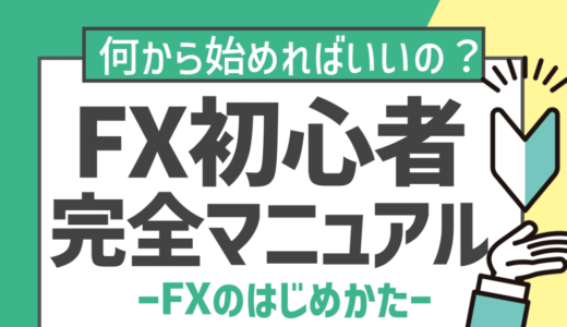 FX初心者がまずやることは？失敗事例や稼ぎ方、基礎知識やトレード手法まで徹底解説