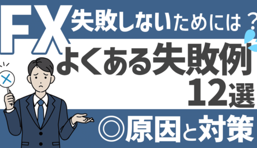 FXで失敗する例12選｜失敗する人の特徴から失敗を防ぐためのポイントまでまとめて解説