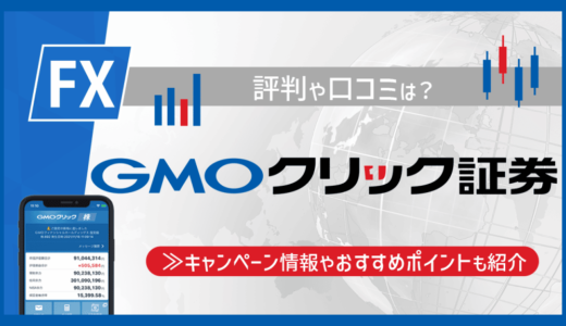 GMOクリック証券の評判・口コミは？手数料やキャンペーン情報、アプリ、デモ口座の特徴までご紹介