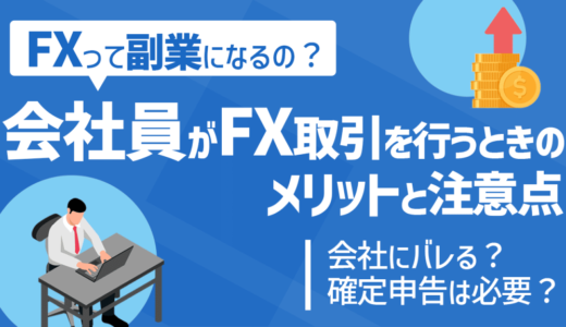 FXって副業にあたるの？副業として始めるメリットをわかりやすく解説