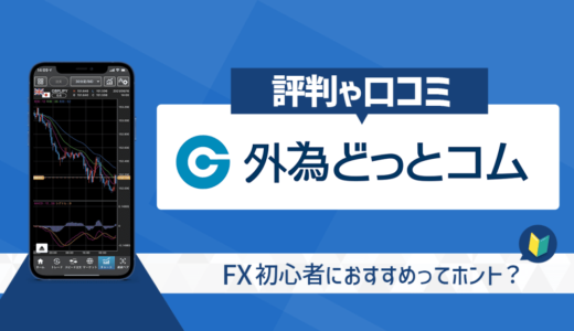 外為どっとコムの評判・口コミはどう？キャンペーンについての情報から口座開設の流れについても解説